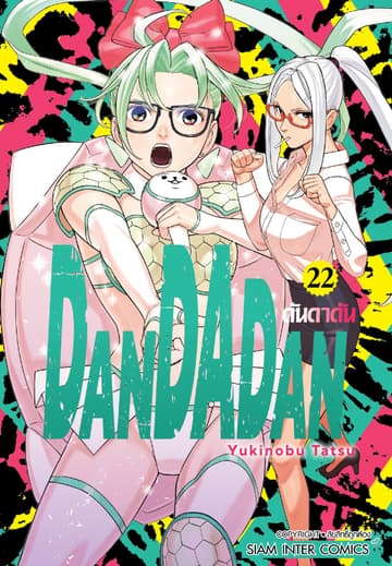 DANDADAN ดันดาดัน เล่ม 22