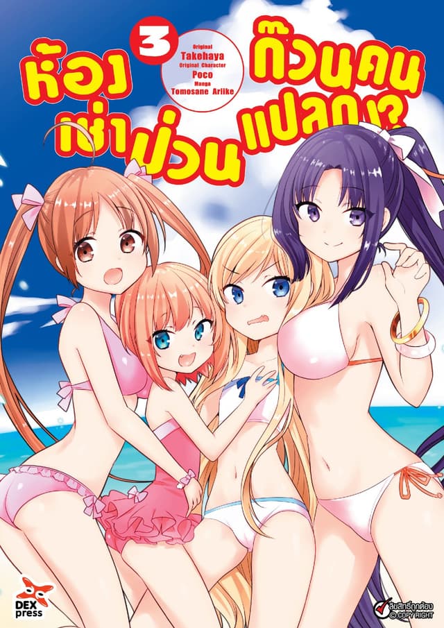 ห้องเช่าป่วนก๊วนคนแปลก (ฉบับการ์ตูน) เล่ม 3