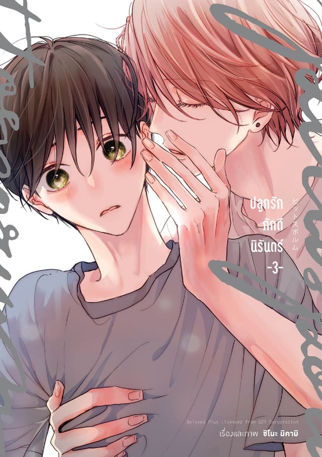ปลูกรักภักดีนิรันดร์ เล่ม 3