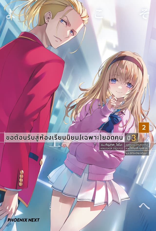 ขอต้อนรับสู่ห้องเรียนนิยม (เฉพาะ) ยอดคน ปี 3 เล่ม 2