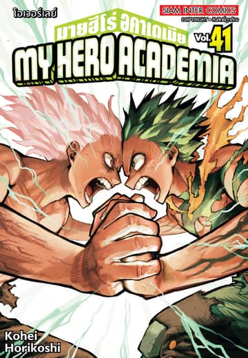 My Hero Academia มายฮีโร่ อคาเดเมีย เล่ม 41 โอเวอร์เลย์