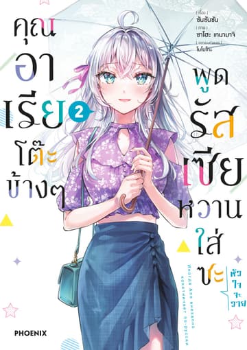 คุณอาเรียโต๊ะข้างๆพูดรัสเซียหวานใส่ซะหัวใจจะวาย (ฉบับการ์ตูน) เล่ม 2