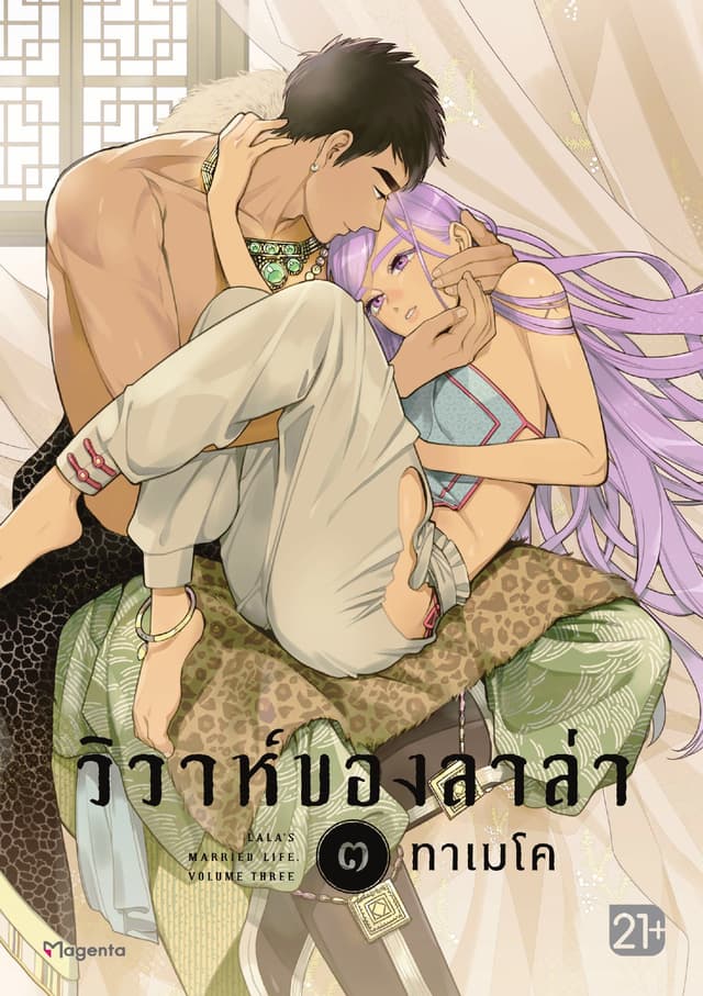 วิวาห์ของลาล่า เล่ม 3