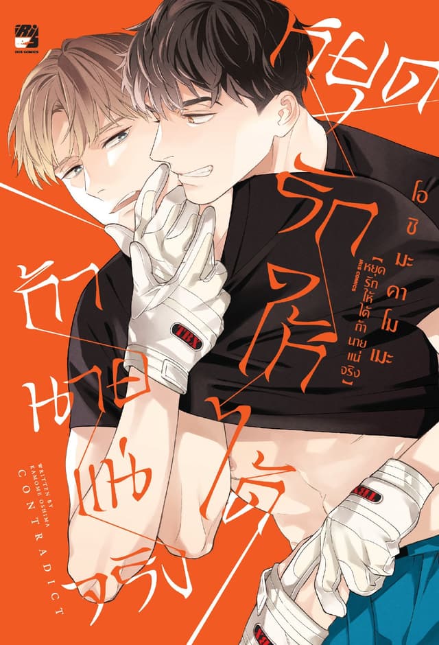 หยุดรักให้ได้ถ้านายแน่จริง (จบในเล่ม)