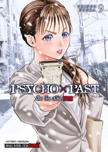 PSYCHO x PAST สืบลับสลับฆาต เล่ม 09
