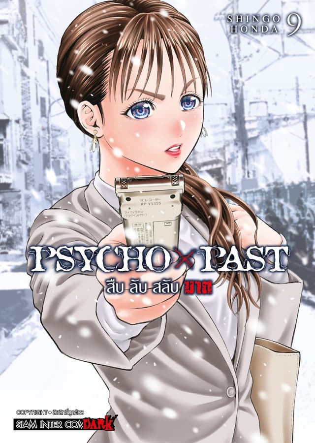 PSYCHO x PAST สืบลับสลับฆาต เล่ม 09