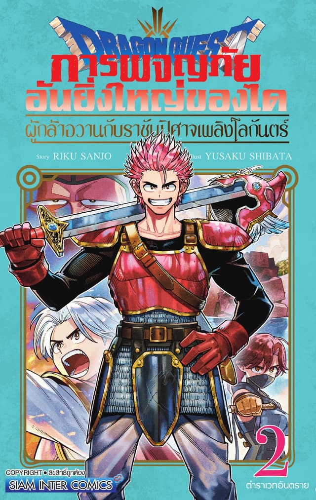 Dragon Quest การผจญภัยอันยิ่งใหญ่ของได ผู้กล้าอวานกับราชันปิศาจเพลิงโลกันตร์ เล่ม 02