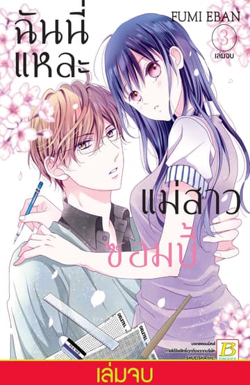 ฉันนี่แหละแม่สาวซอมบี้ 3 (เล่มจบ)