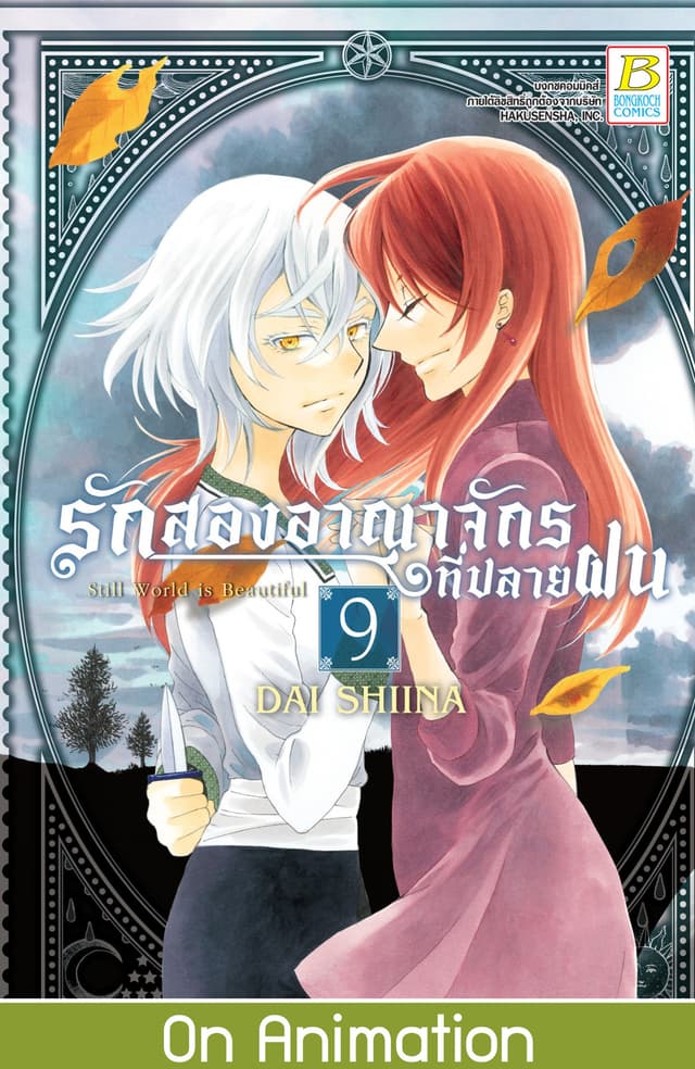 รักสองอาณาจักรที่ปลายฝน 9