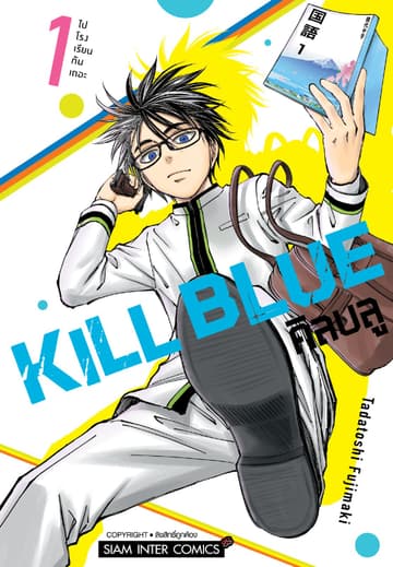 KILL BLUE เล่ม 01