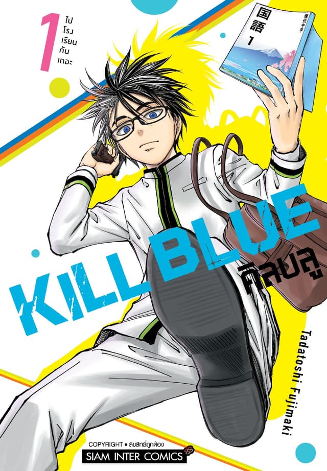 KILL BLUE เล่ม 01