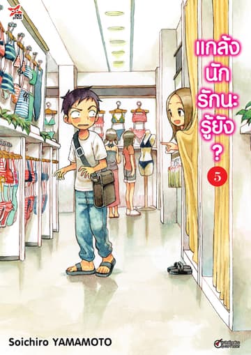 แกล้งนัก รักนะรู้ยัง? เล่ม 5
