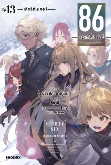 86 -เอทตี้ซิกซ์- เล่ม 13