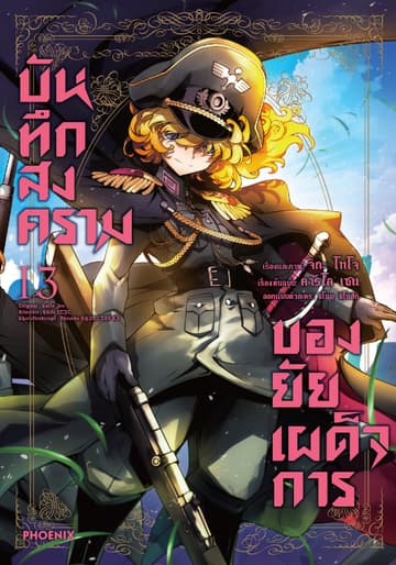 บันทึกสงครามของยัยเผด็จการ (ฉบับการ์ตูน) เล่ม 13