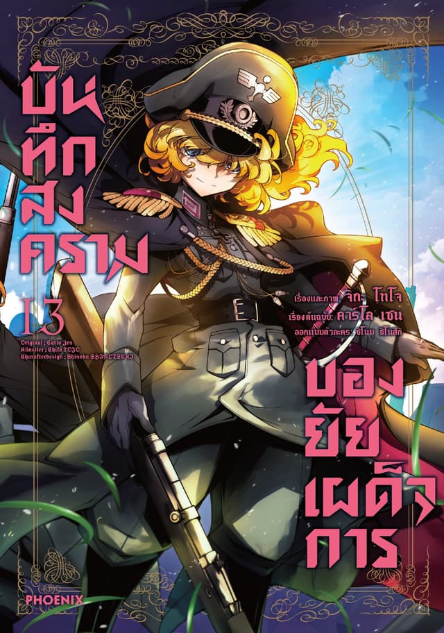 บันทึกสงครามของยัยเผด็จการ (ฉบับการ์ตูน) เล่ม 13