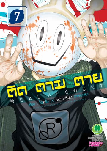 ติด ตาม ตาย เล่ม 7 - Real Account