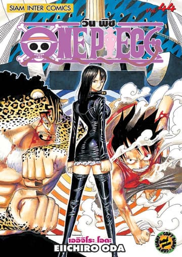 วัน พีซ - One Piece เล่ม 44