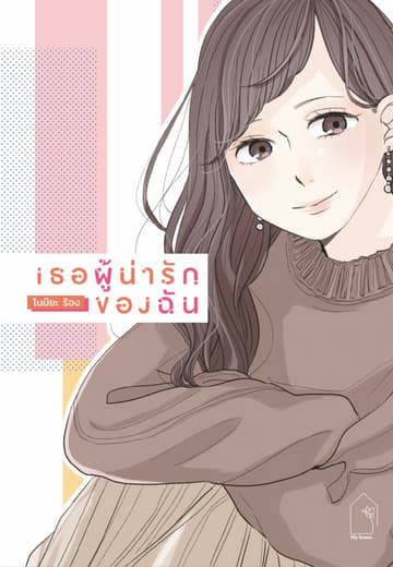เธอผู้น่ารักของฉัน (เล่มเดียวจบ)