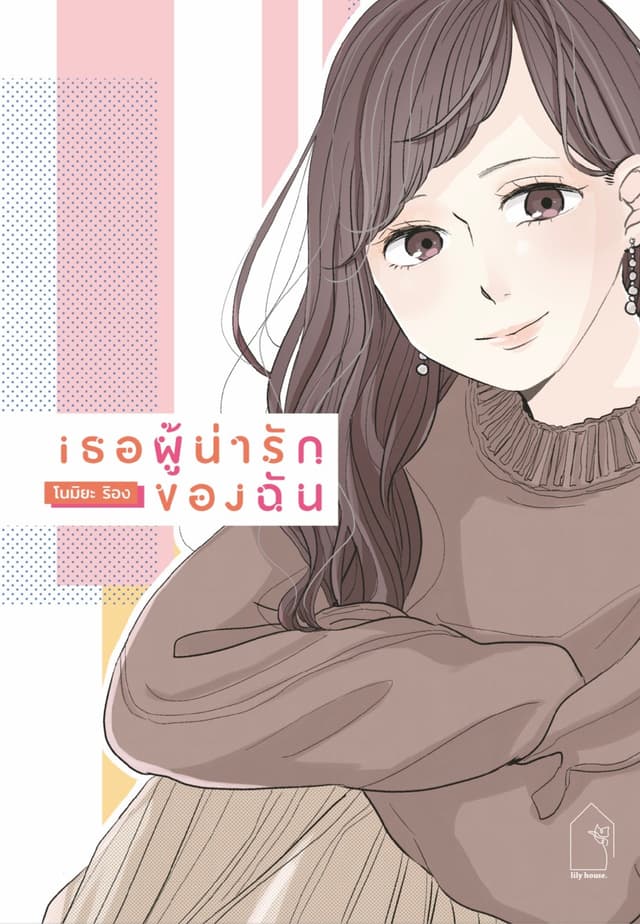 เธอผู้น่ารักของฉัน (เล่มเดียวจบ)