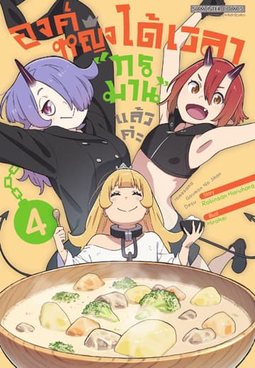 องค์หญิงได้เวลา "ทรมาน" แล้วค่ะ เล่ม 04