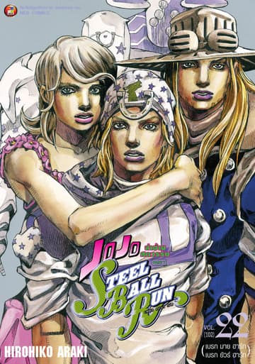 JOJO ล่าข้ามศตวรรษ ภาค 7 Steel Ball Run เล่ม 22