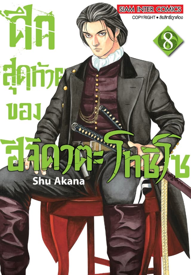 ศึกสุดท้ายของฮิจิคาตะ โทชิโซ เล่ม 08