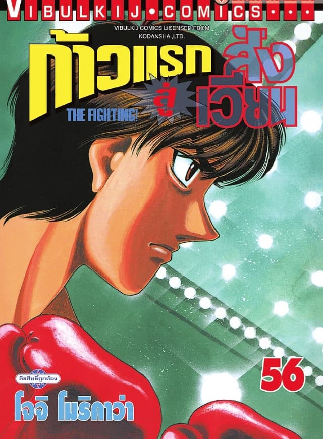 ก้าวแรกสู่สังเวียน เล่ม 56