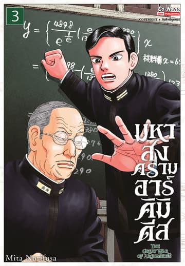 มหาสงครามอาร์คิมิดีส THE GREAT WAR OF ARCHIMEDES เล่ม 03