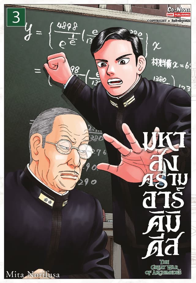มหาสงครามอาร์คิมิดีส THE GREAT WAR OF ARCHIMEDES เล่ม 03