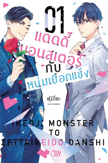 แดดดี๊มอนสเตอร์กับหนุ่มเยือกแข็ง 1