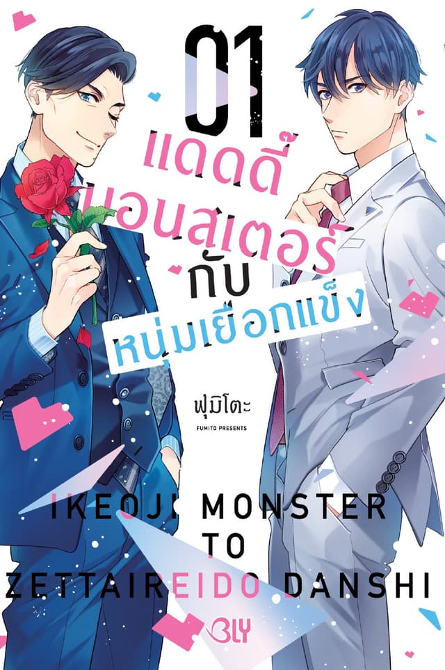 แดดดี๊มอนสเตอร์กับหนุ่มเยือกแข็ง 1