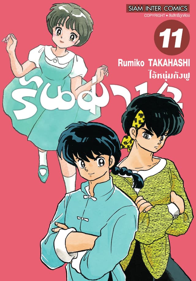 รันม่า 1/2 ไอ้หนุ่มกังฟู เล่ม 11