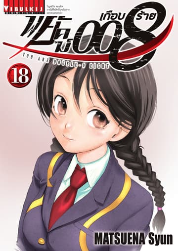พยัคฆ์เกือบร้าย 008 เล่ม 18