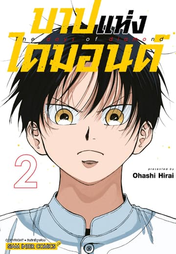 บาปแห่งไดมอนด์ เล่ม 02