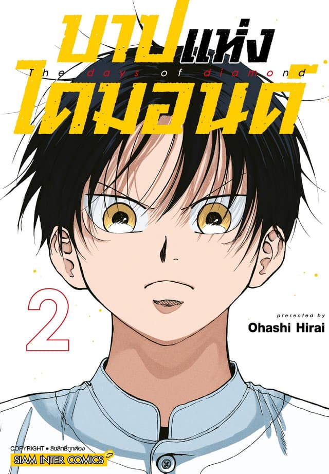 บาปแห่งไดมอนด์ เล่ม 02