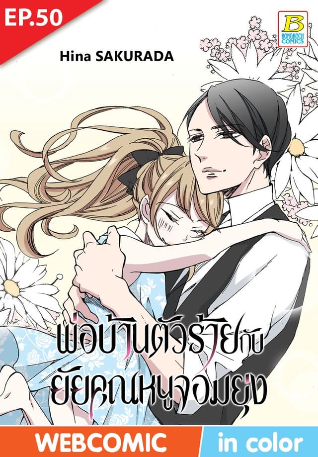 พ่อบ้านตัวร้ายกับยัยคุณหนูจอมยุ่ง ตอน 50 (ฉบับ V-Scroll)