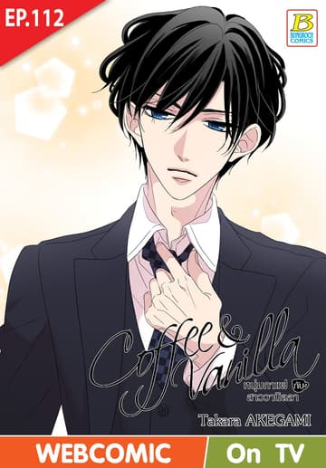 Coffee & Vanilla หนุ่มกาแฟกับสาววานิลลา ตอน 112 (ฉบับ V-Scroll)