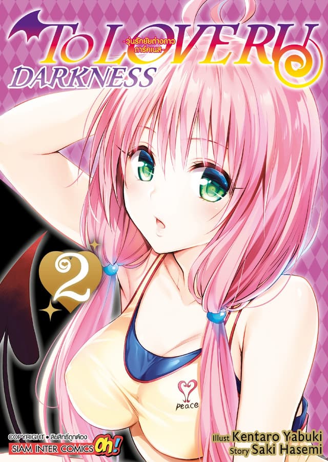 TO LOVE RU Darkness – วุ่นรักยัยต่างดาว ดาร์คเนส เล่ม 02