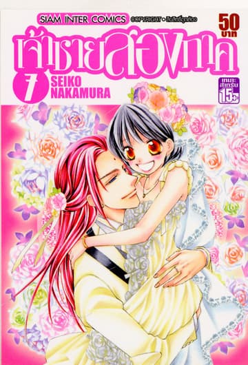เจ้าชายสองภาค เล่ม 07 (จบ)