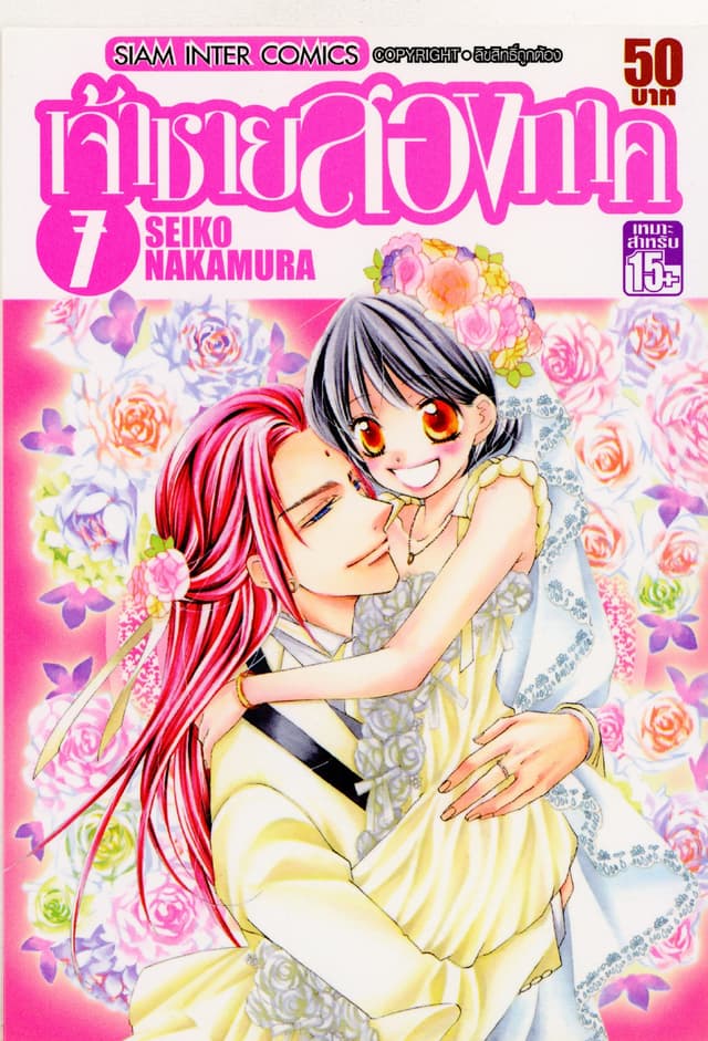 เจ้าชายสองภาค เล่ม 07 (จบ)