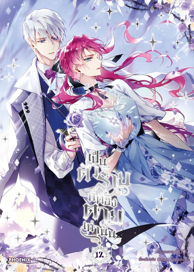 เป็นตัวร้ายก็ต้องตายเท่านั้น (การ์ตูน) เล่ม 12