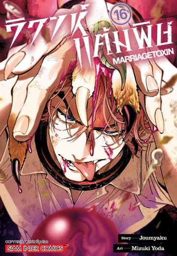 วิวาห์แต้มพิษ MARRIAGETOXIN เล่ม 16