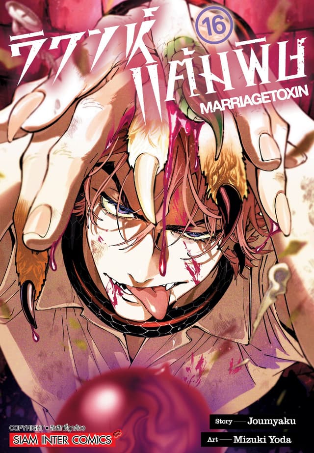 วิวาห์แต้มพิษ MARRIAGETOXIN เล่ม 16