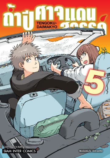 ถ้ำปีศาจแดนสวรรค์ เล่ม 05