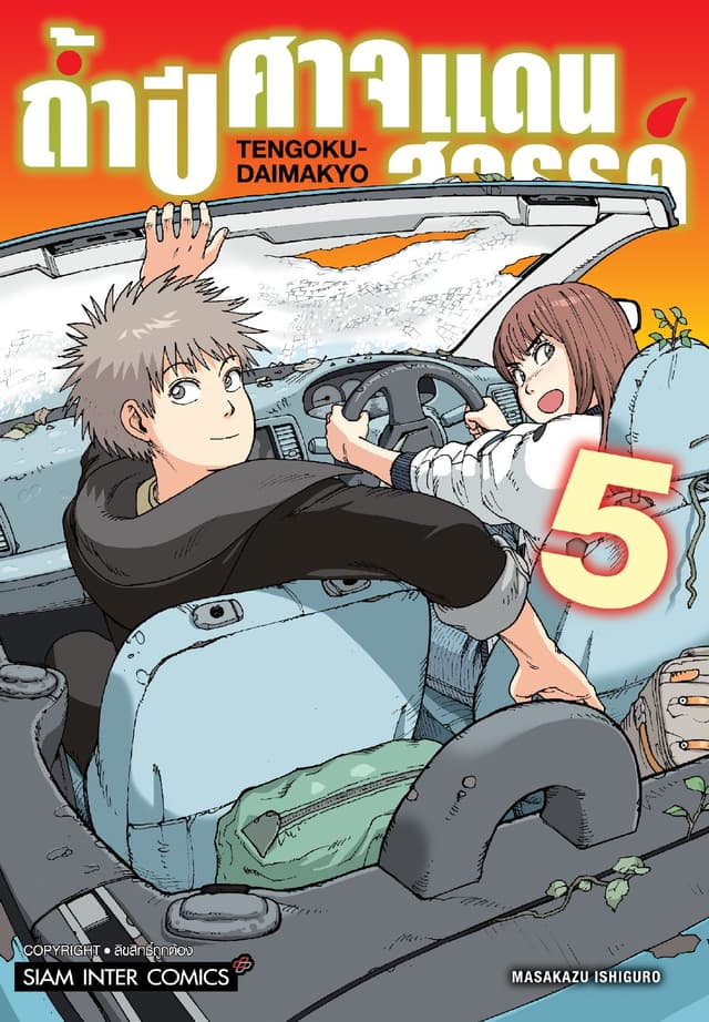 ถ้ำปีศาจแดนสวรรค์ เล่ม 05