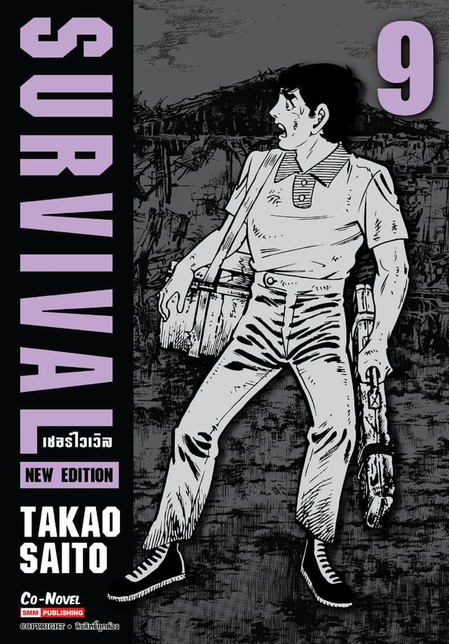 SURVIVAL new edition เล่ม 09