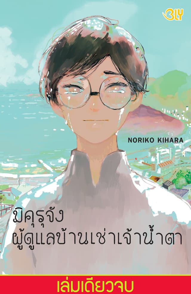 มิคุรุจัง ผู้ดูแลบ้านเช่าเจ้าน้ำตา (เล่มเดียวจบ)