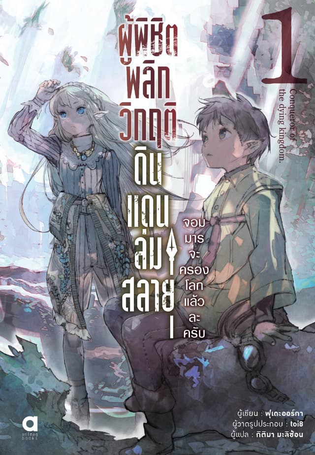 ผู้พิชิตพลิกวิกฤติดินแดนล่มสลาย เล่ม 1
