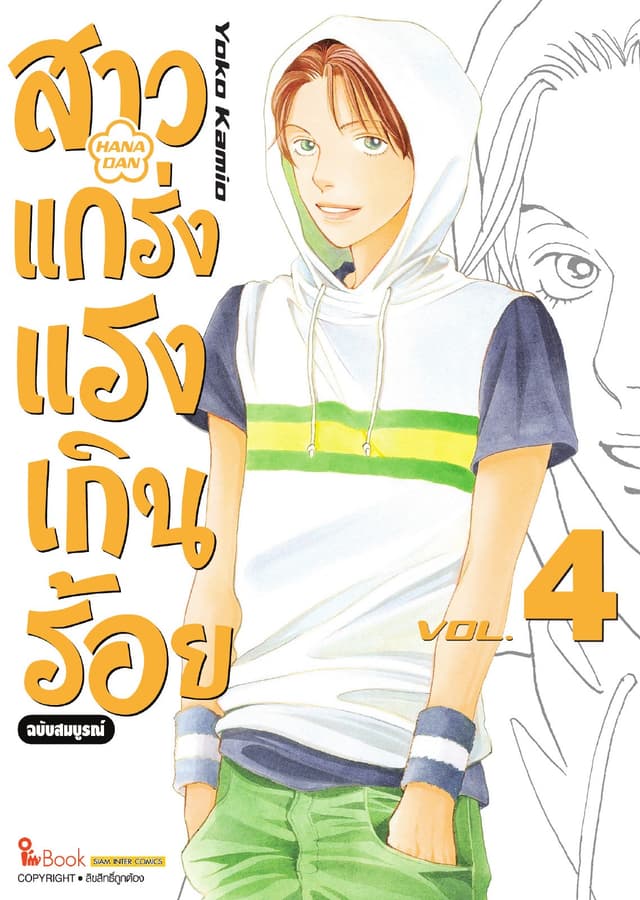 สาวแกร่งแรงเกินร้อย ฉบับสมบูรณ์ เล่ม 04