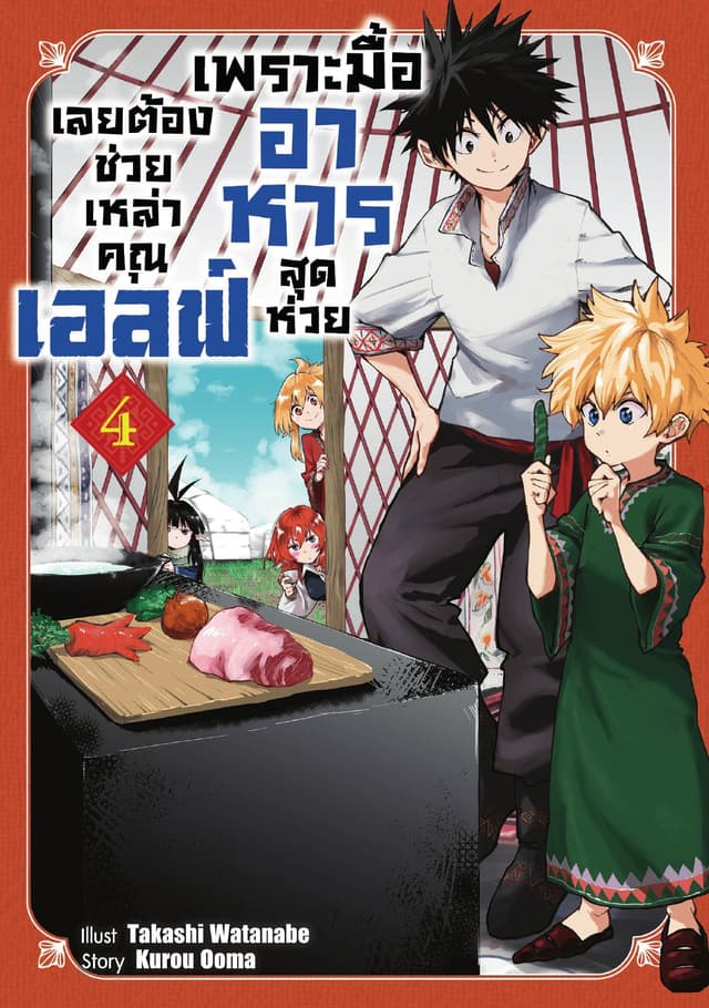 เพราะมื้ออาหารสุดห่วย เลยต้องช่วยเหล่าคุณเอลฟ์ เล่ม 04